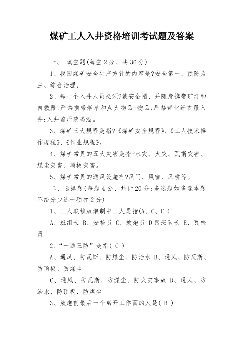 煤矿工人入井资格培训考试题及答案