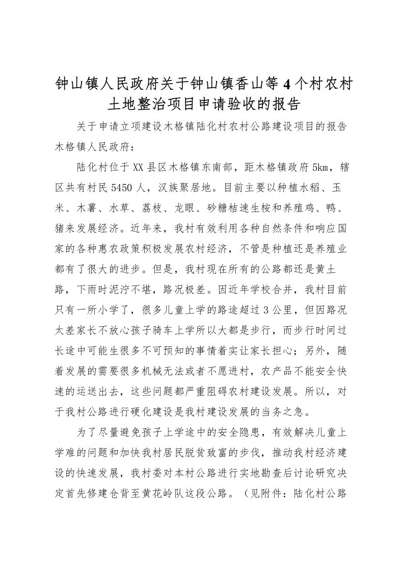 2022钟山镇人民政府关于钟山镇香山等4个村农村土地整治项目申请验收的报告