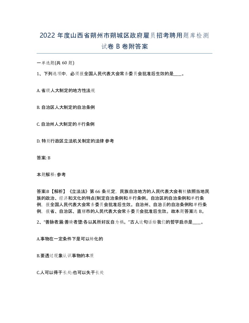 2022年度山西省朔州市朔城区政府雇员招考聘用题库检测试卷B卷附答案