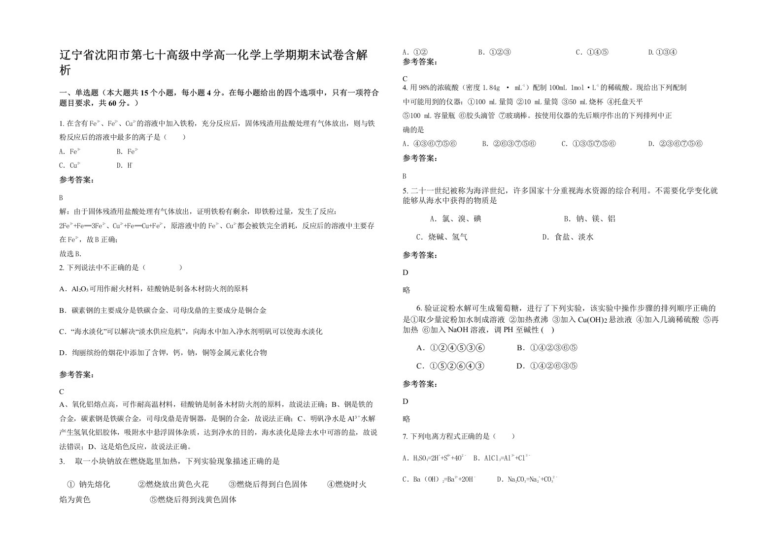 辽宁省沈阳市第七十高级中学高一化学上学期期末试卷含解析