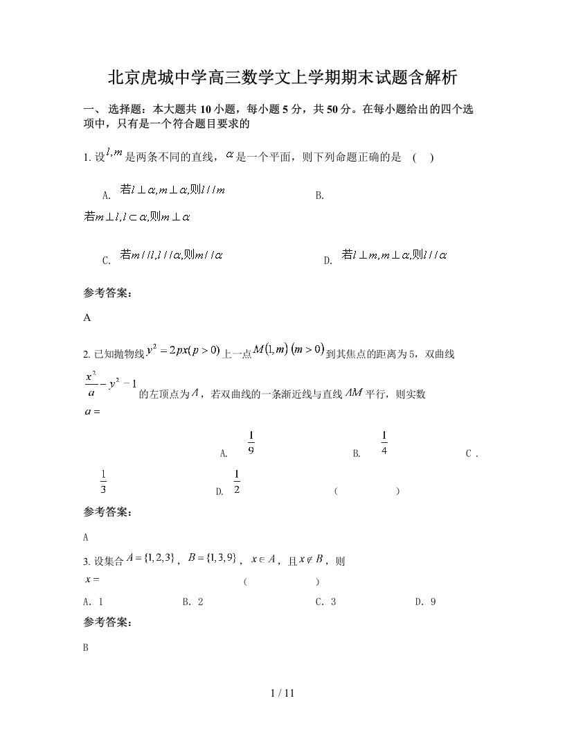 北京虎城中学高三数学文上学期期末试题含解析