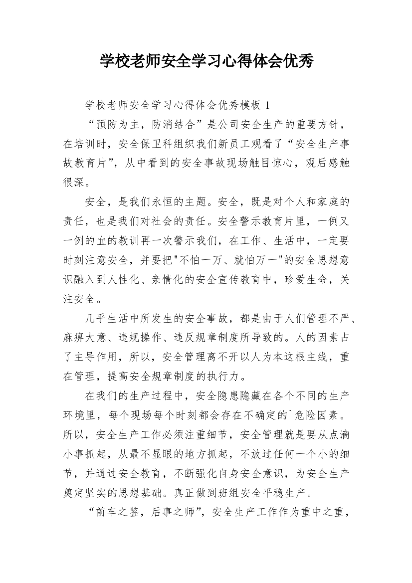 学校老师安全学习心得体会优秀