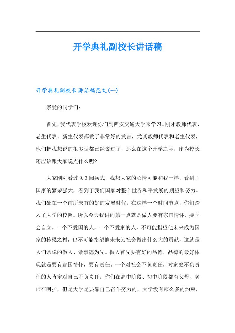 开学典礼副校长讲话稿