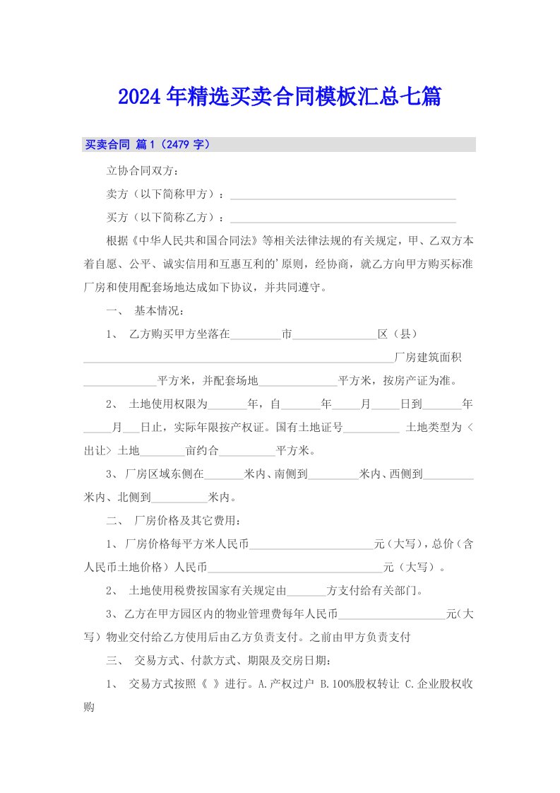 2024年精选买卖合同模板汇总七篇