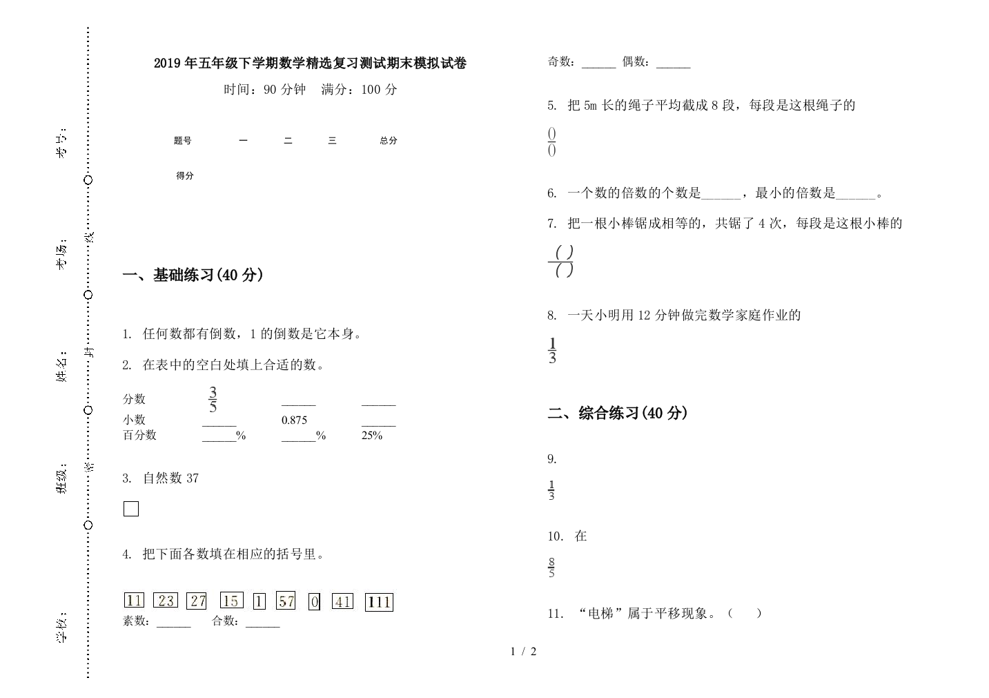 2019年五年级下学期数学精选复习测试期末模拟试卷