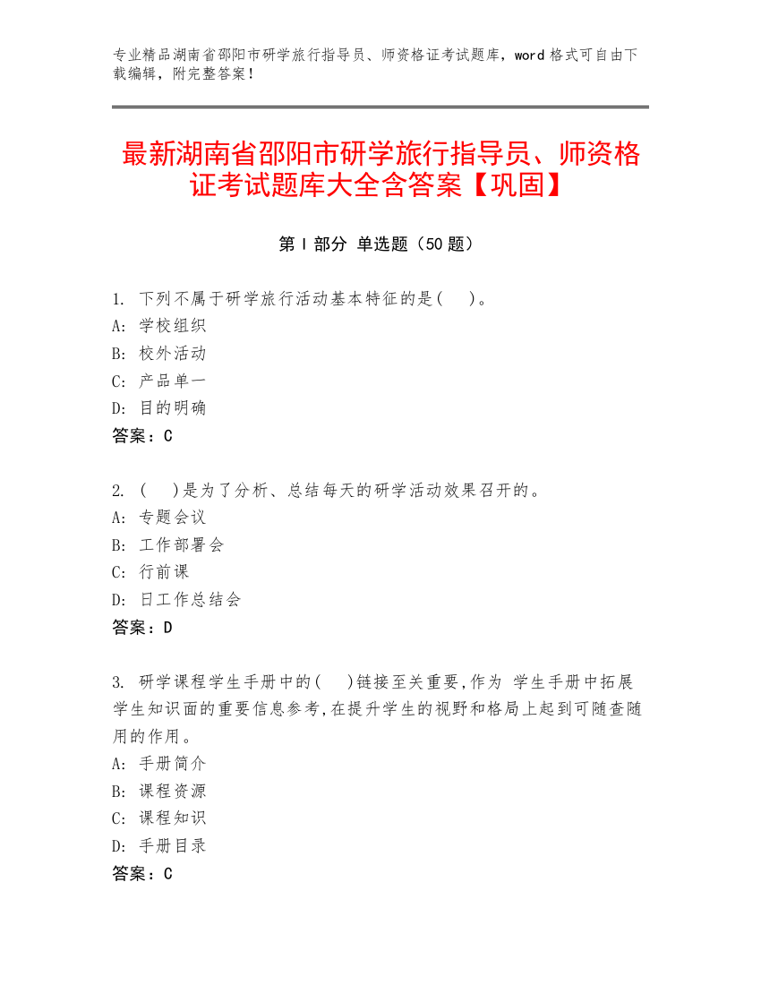 最新湖南省邵阳市研学旅行指导员、师资格证考试题库大全含答案【巩固】