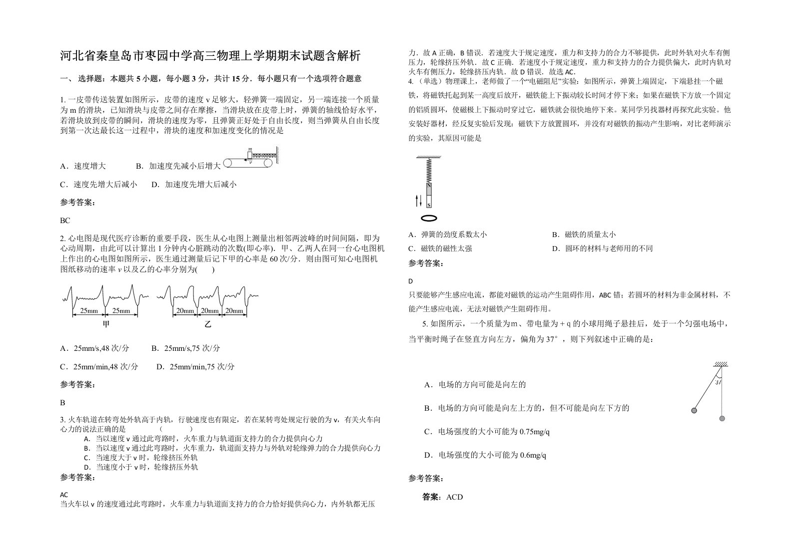 河北省秦皇岛市枣园中学高三物理上学期期末试题含解析