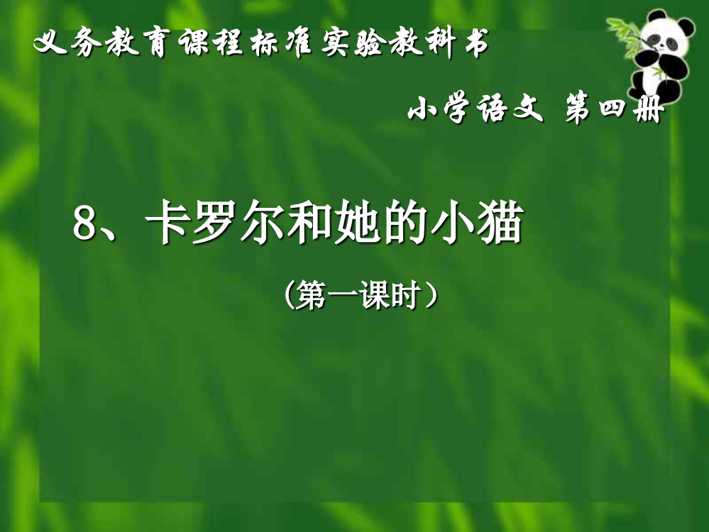 小学二年级语文卡罗尔和她的小猫