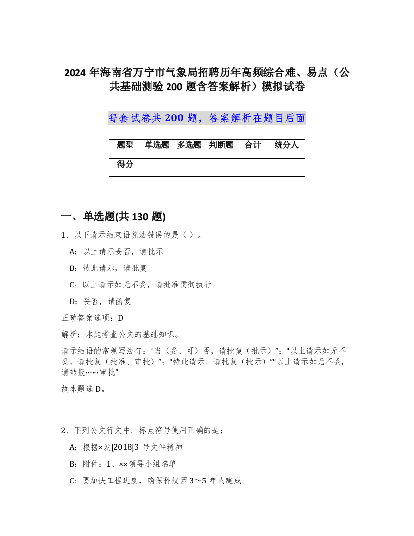 2024年海南省万宁市气象局招聘历年高频综合难、易点（公共基础测验200题含答案解析）模拟试卷