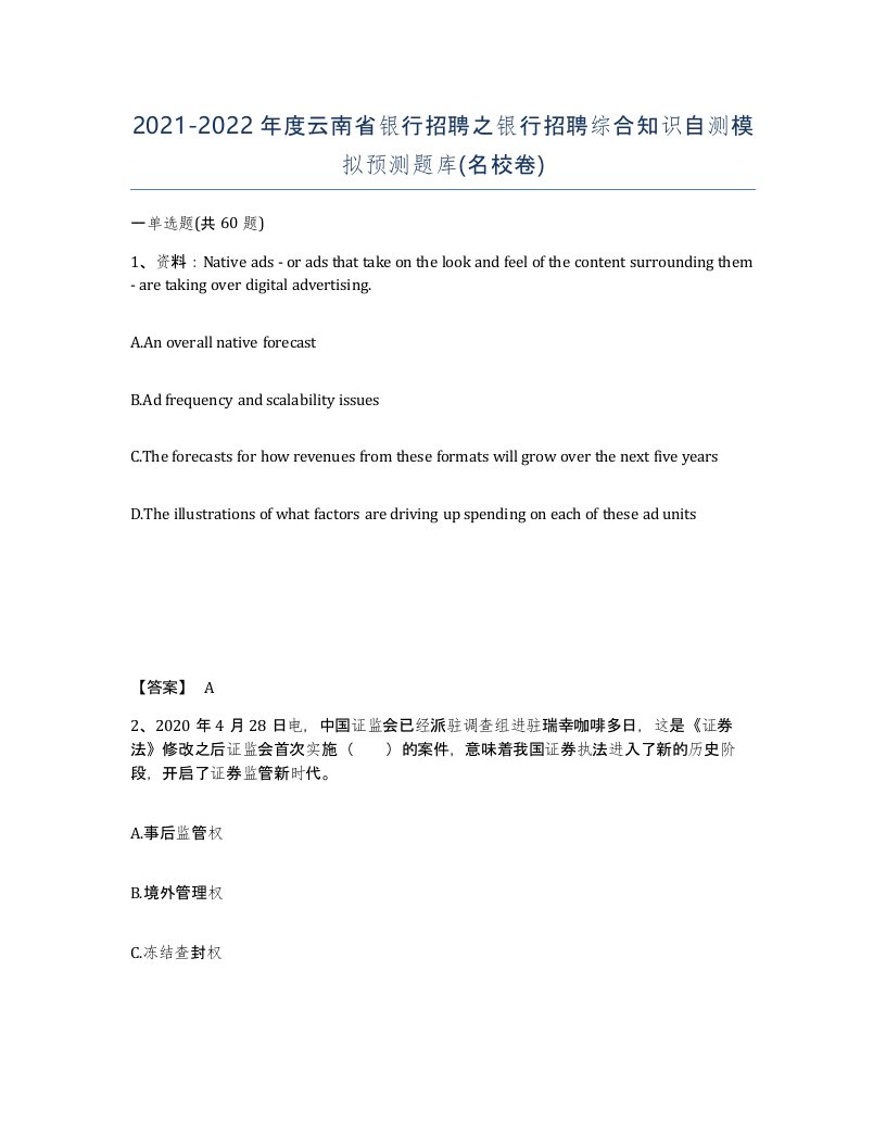 2021-2022年度云南省银行招聘之银行招聘综合知识自测模拟预测题库名校卷