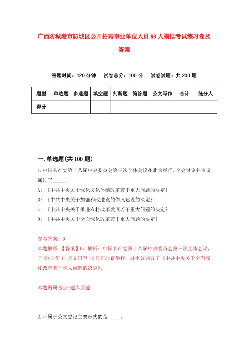 广西防城港市防城区公开招聘事业单位人员83人模拟考试练习卷及答案第4期