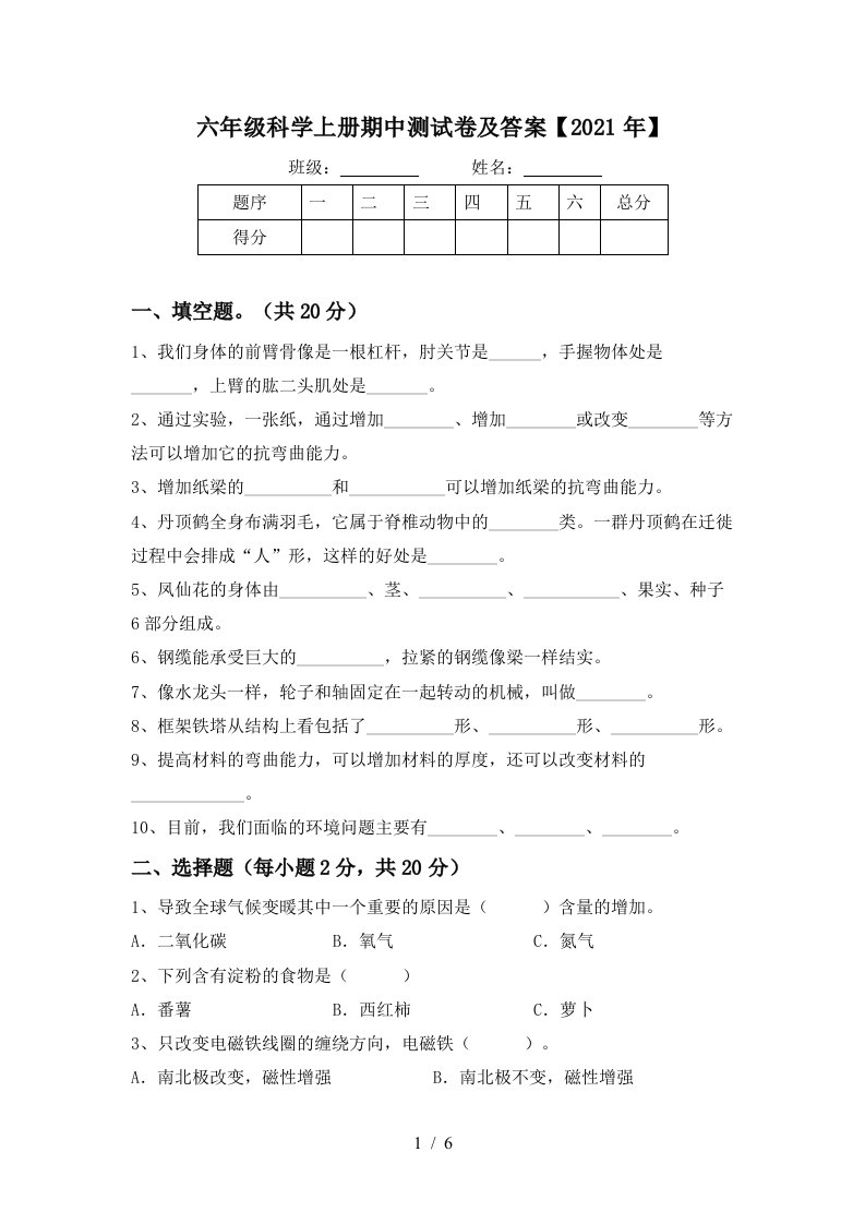 六年级科学上册期中测试卷及答案2021年