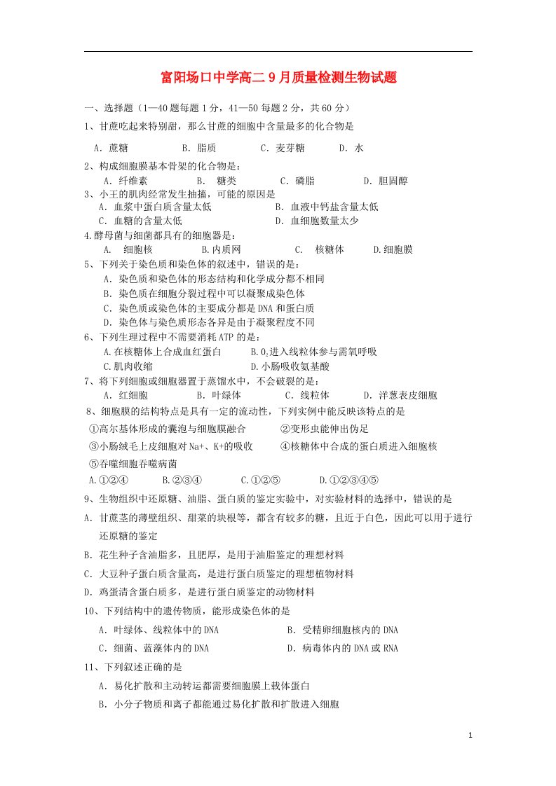 浙江省富阳场口中学高二生物9月质量检测试题新人教版