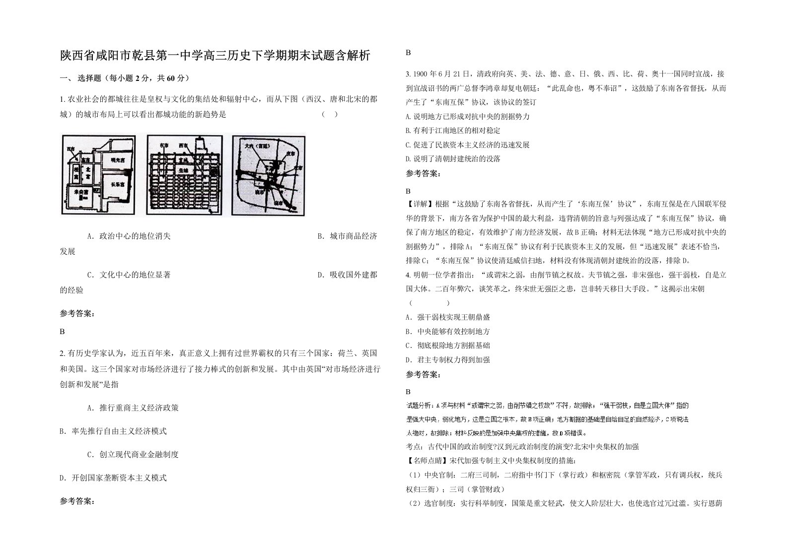 陕西省咸阳市乾县第一中学高三历史下学期期末试题含解析