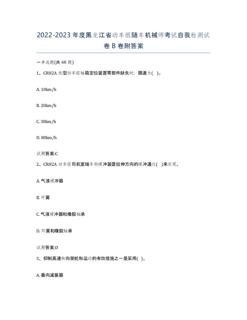 20222023年度黑龙江省动车组随车机械师考试自我检测试卷B卷附答案