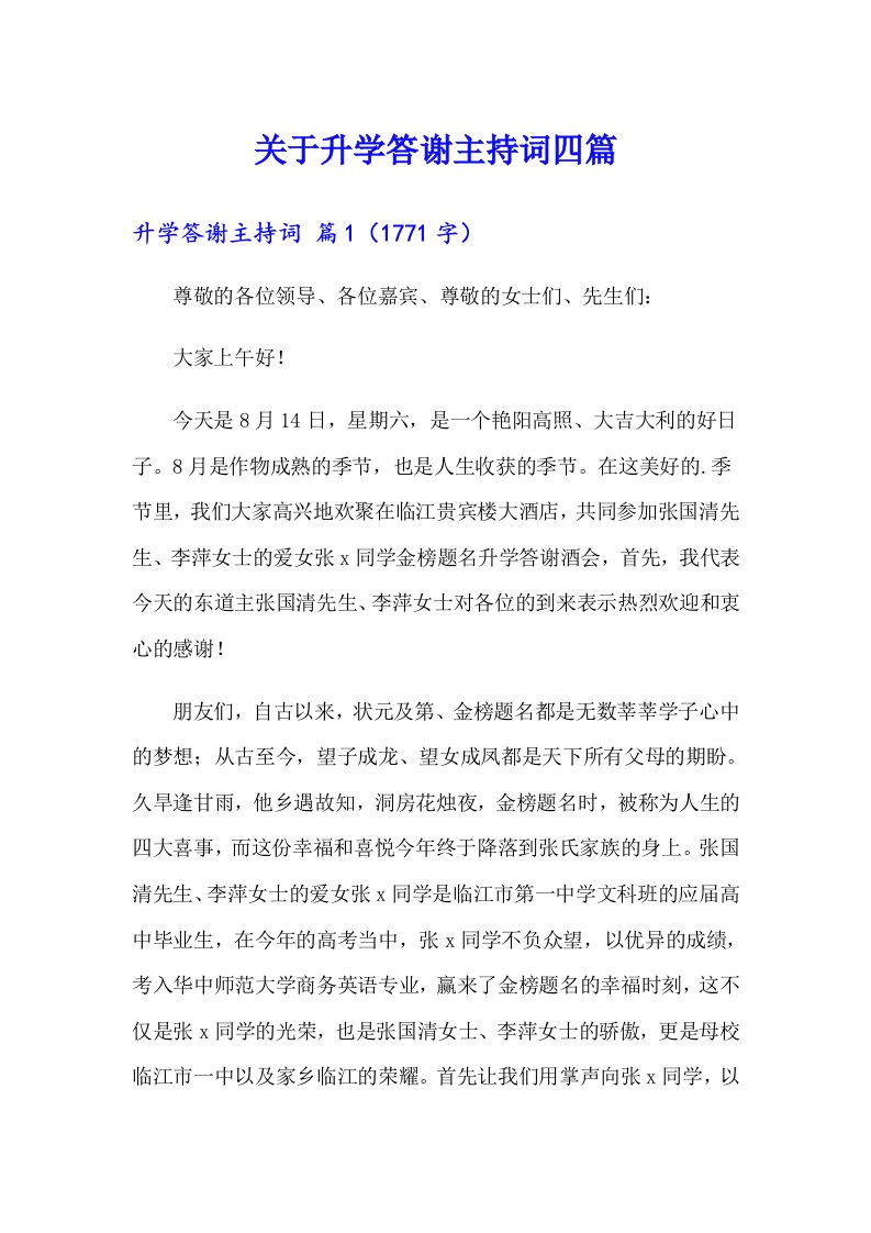 关于升学答谢主持词四篇