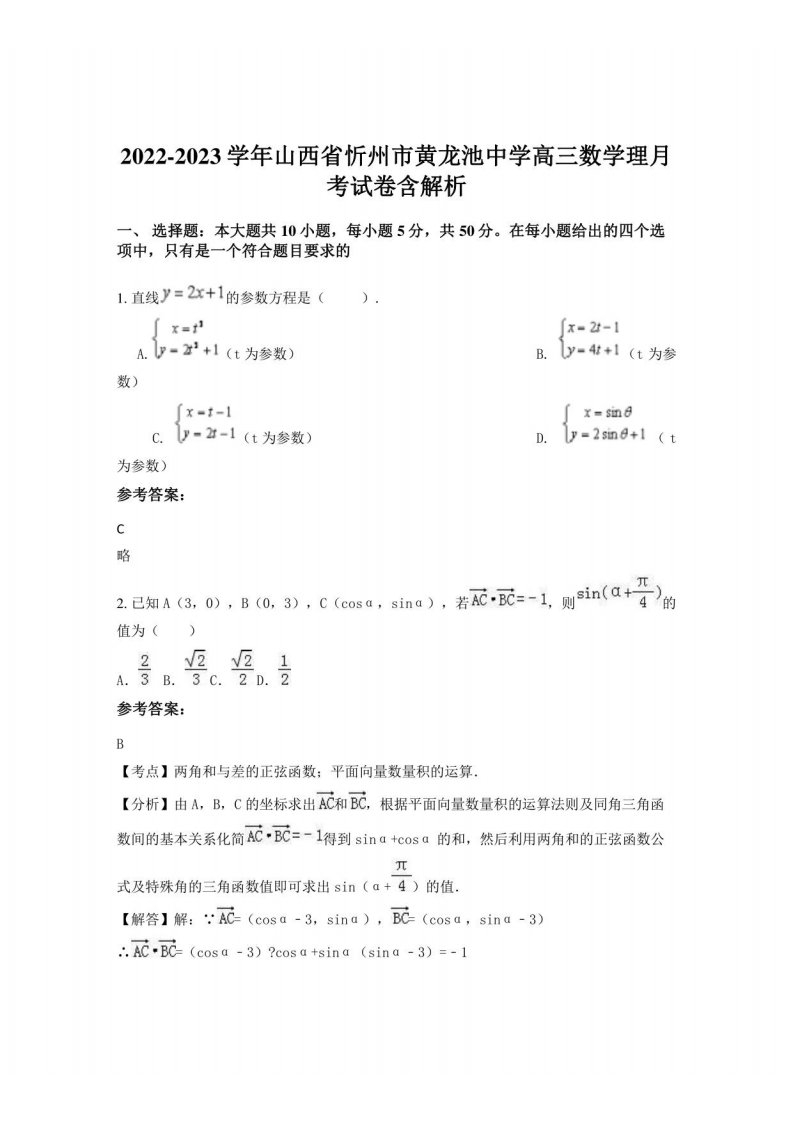 2022-2023学年山西省忻州市黄龙池中学高三数学理月考试卷含解析