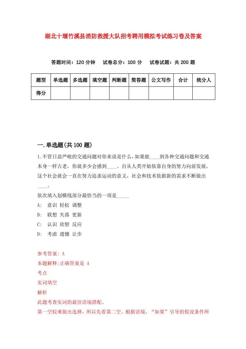 湖北十堰竹溪县消防救援大队招考聘用模拟考试练习卷及答案第2卷