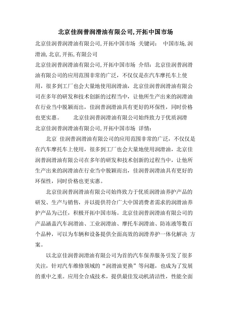 北京佳润普润滑油有限公司,开拓中国市场