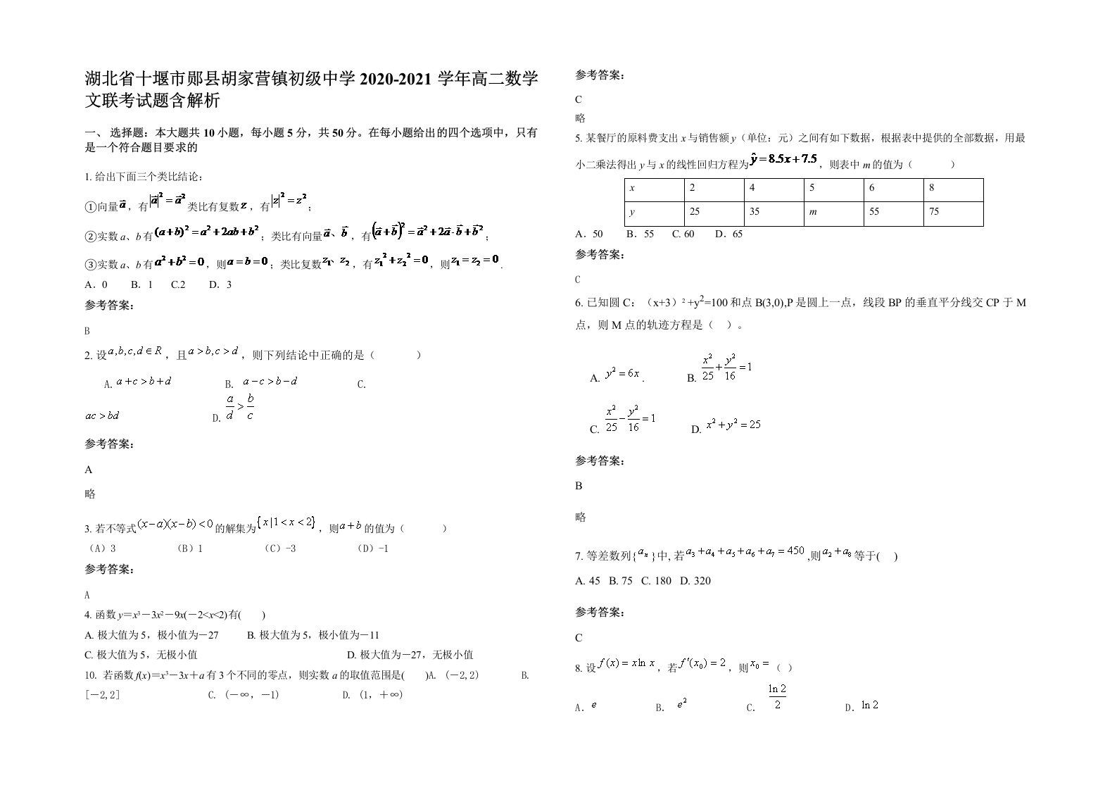 湖北省十堰市郧县胡家营镇初级中学2020-2021学年高二数学文联考试题含解析