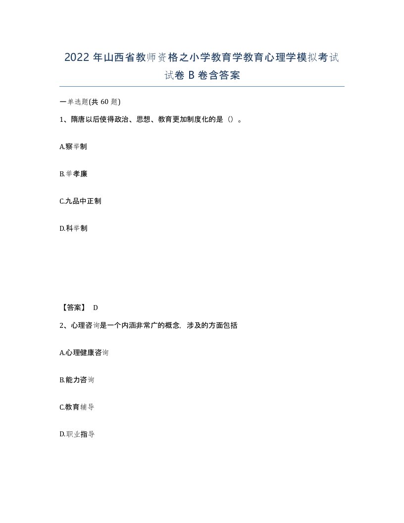 2022年山西省教师资格之小学教育学教育心理学模拟考试试卷B卷含答案