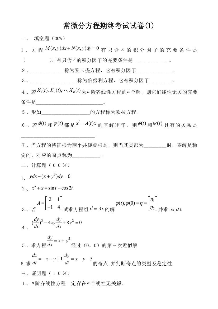 常微分方程试-题库试卷库毕业设计正文