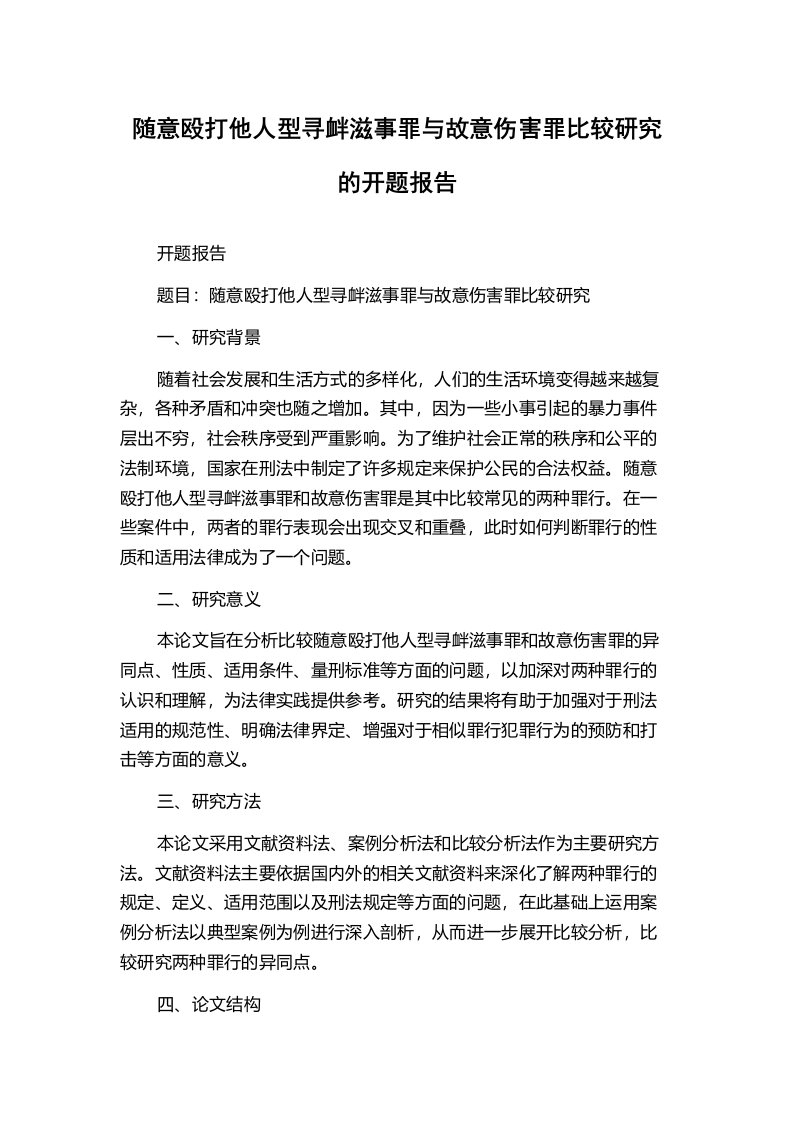 随意殴打他人型寻衅滋事罪与故意伤害罪比较研究的开题报告