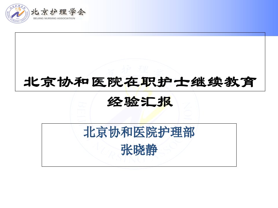 北京协和医院在职护士继续教育经验汇报