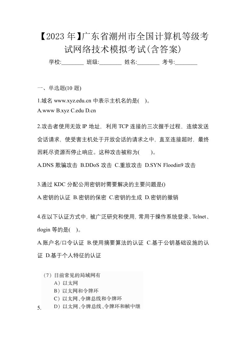 2023年广东省潮州市全国计算机等级考试网络技术模拟考试含答案