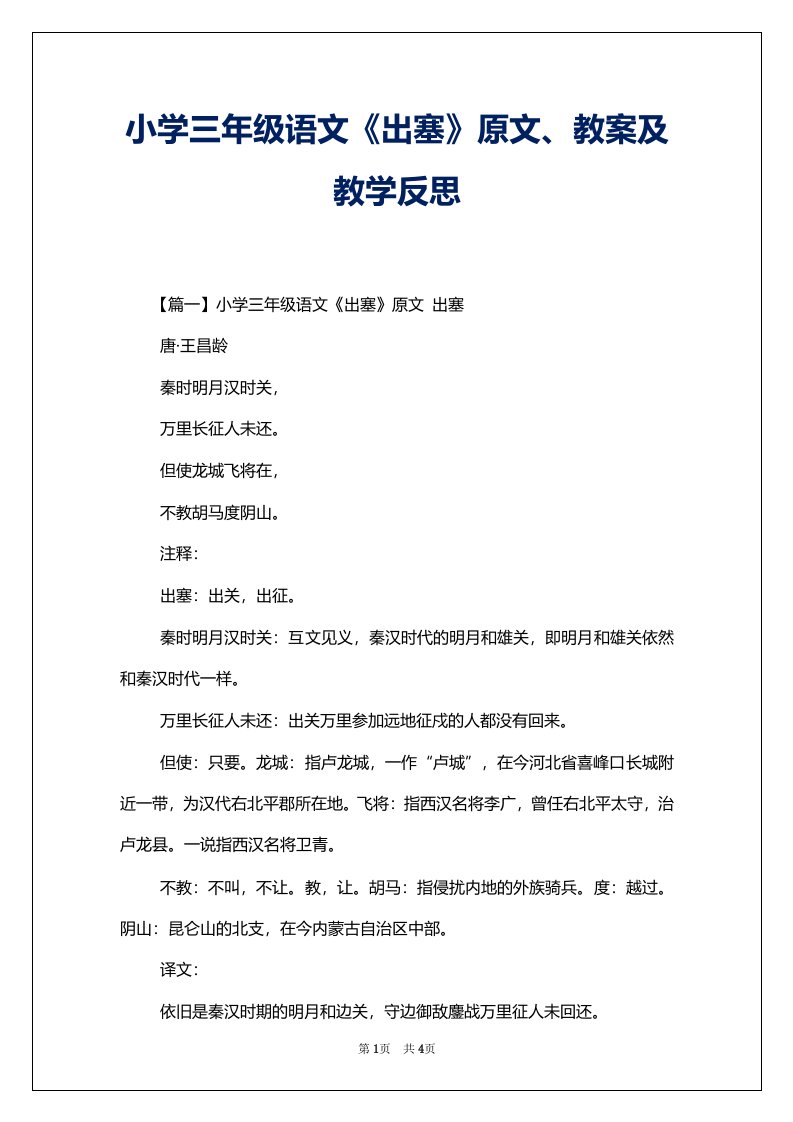 小学三年级语文《出塞》原文、教案及教学反思