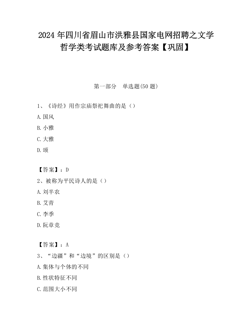 2024年四川省眉山市洪雅县国家电网招聘之文学哲学类考试题库及参考答案【巩固】