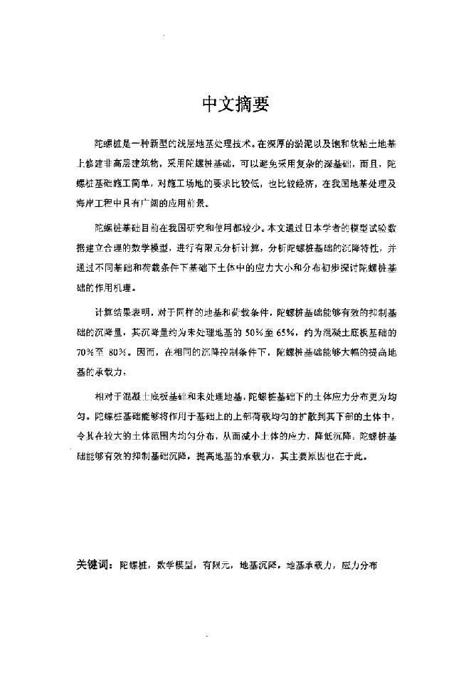 陀螺桩基础应力与沉降特性分析