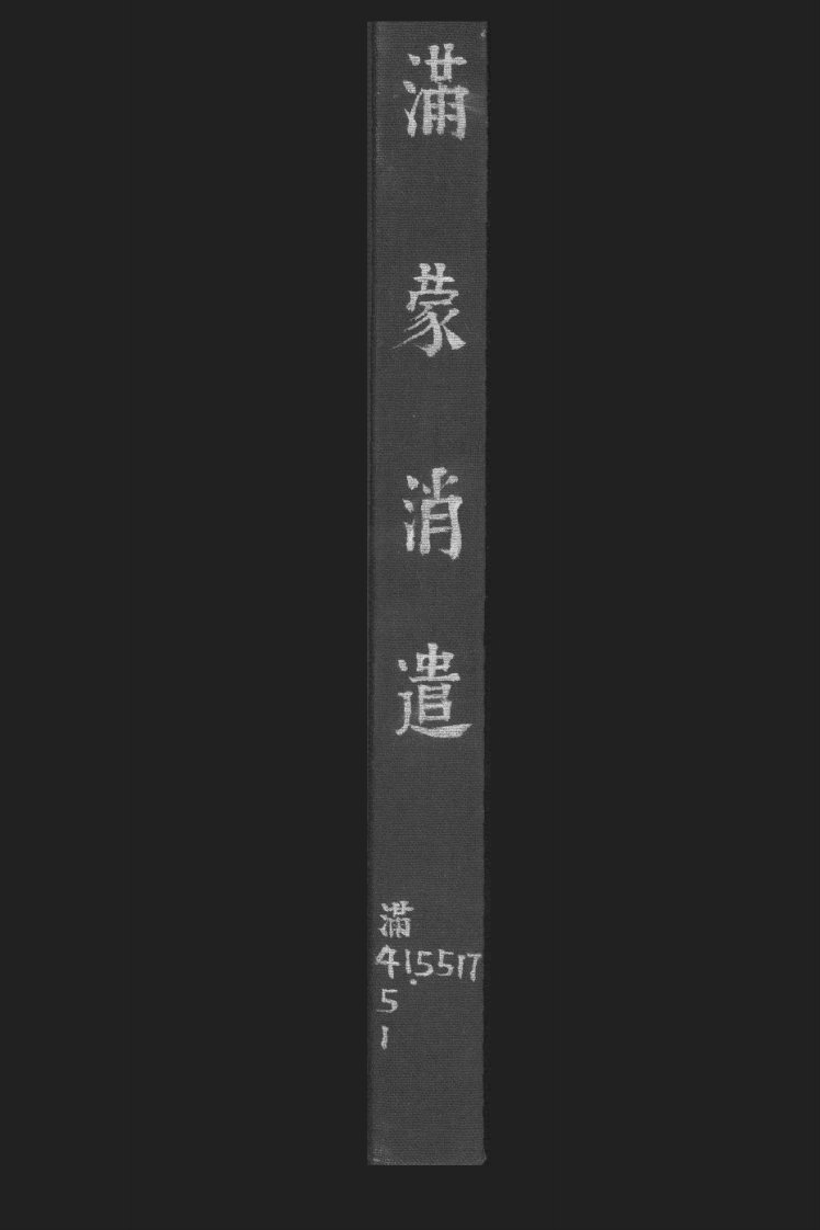 满蒙消遣.pdf