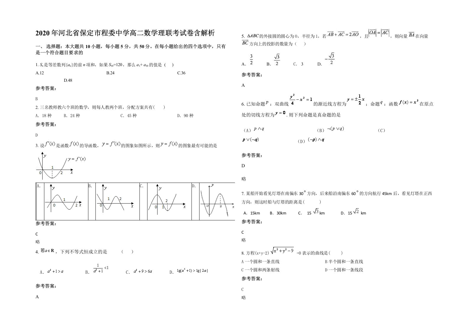 2020年河北省保定市程委中学高二数学理联考试卷含解析