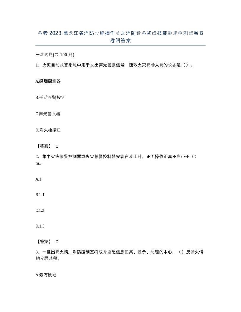 备考2023黑龙江省消防设施操作员之消防设备初级技能题库检测试卷B卷附答案