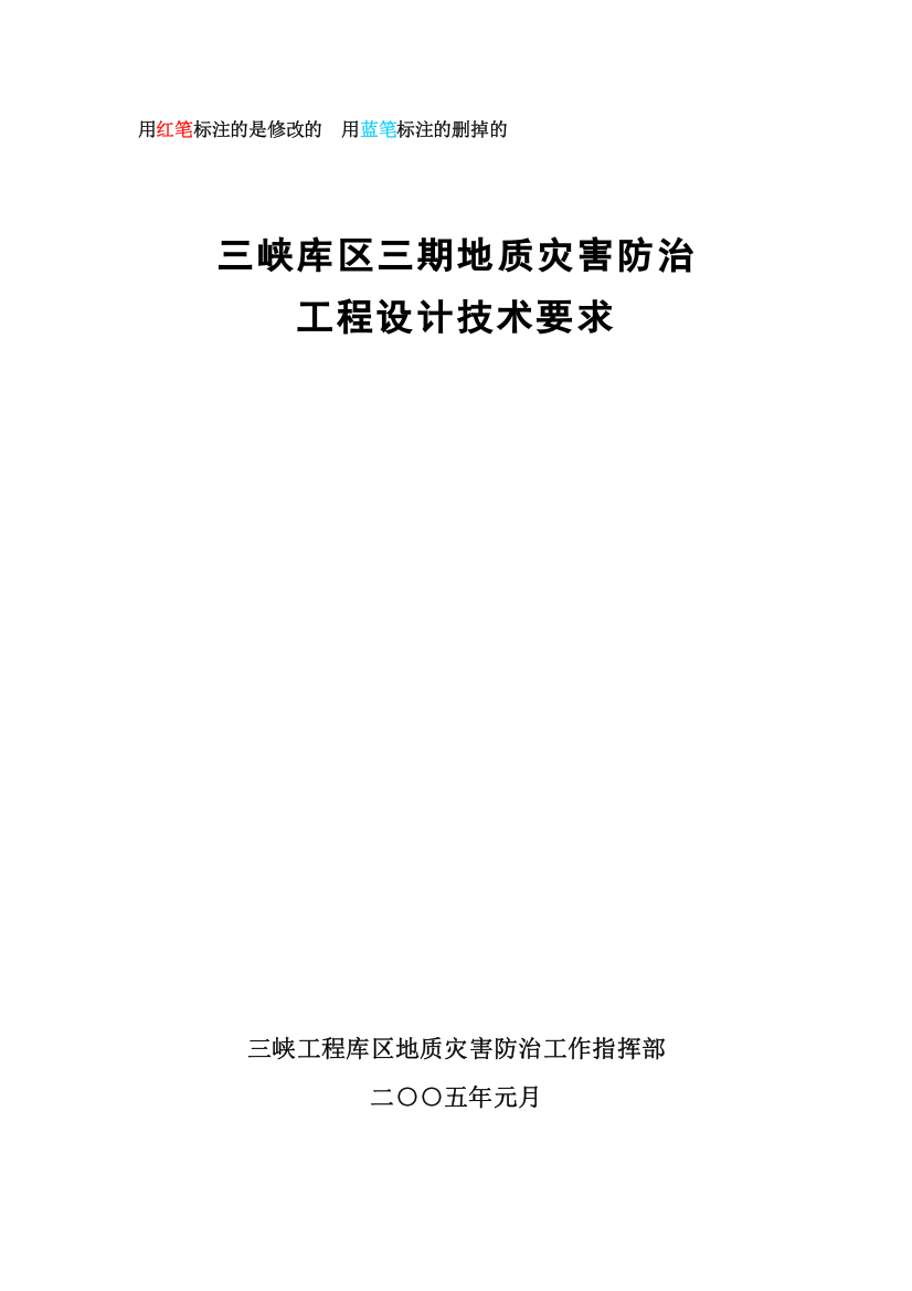 三峡库区三期地质灾害防治工程设计技术要求