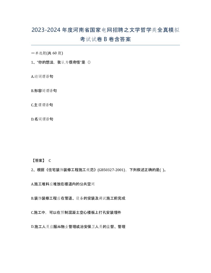 2023-2024年度河南省国家电网招聘之文学哲学类全真模拟考试试卷B卷含答案