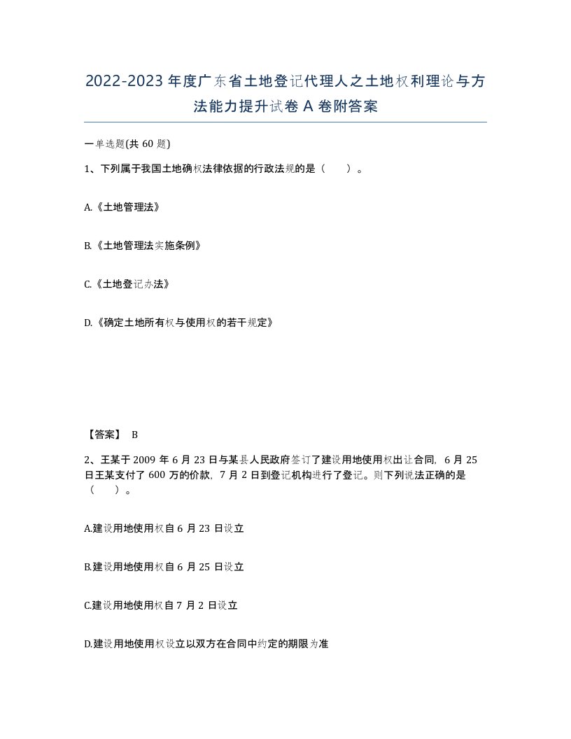 2022-2023年度广东省土地登记代理人之土地权利理论与方法能力提升试卷A卷附答案