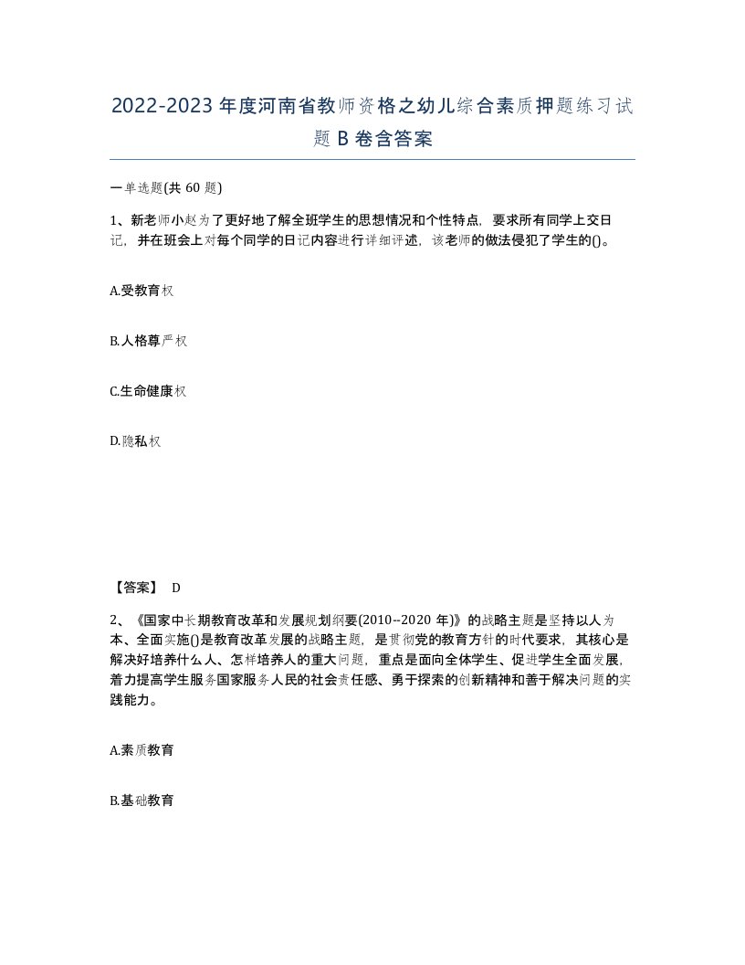 2022-2023年度河南省教师资格之幼儿综合素质押题练习试题B卷含答案