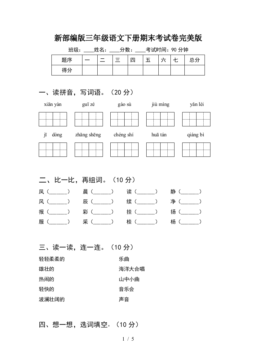 新部编版三年级语文下册期末考试卷完美版