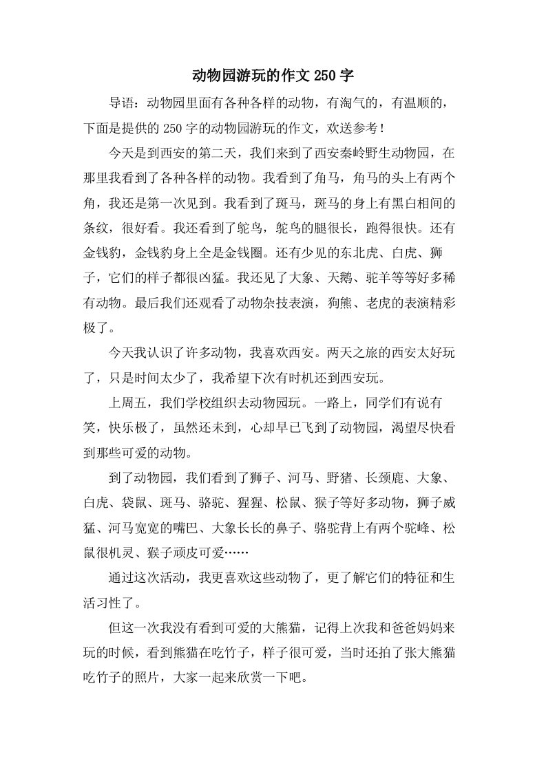 动物园游玩的作文250字