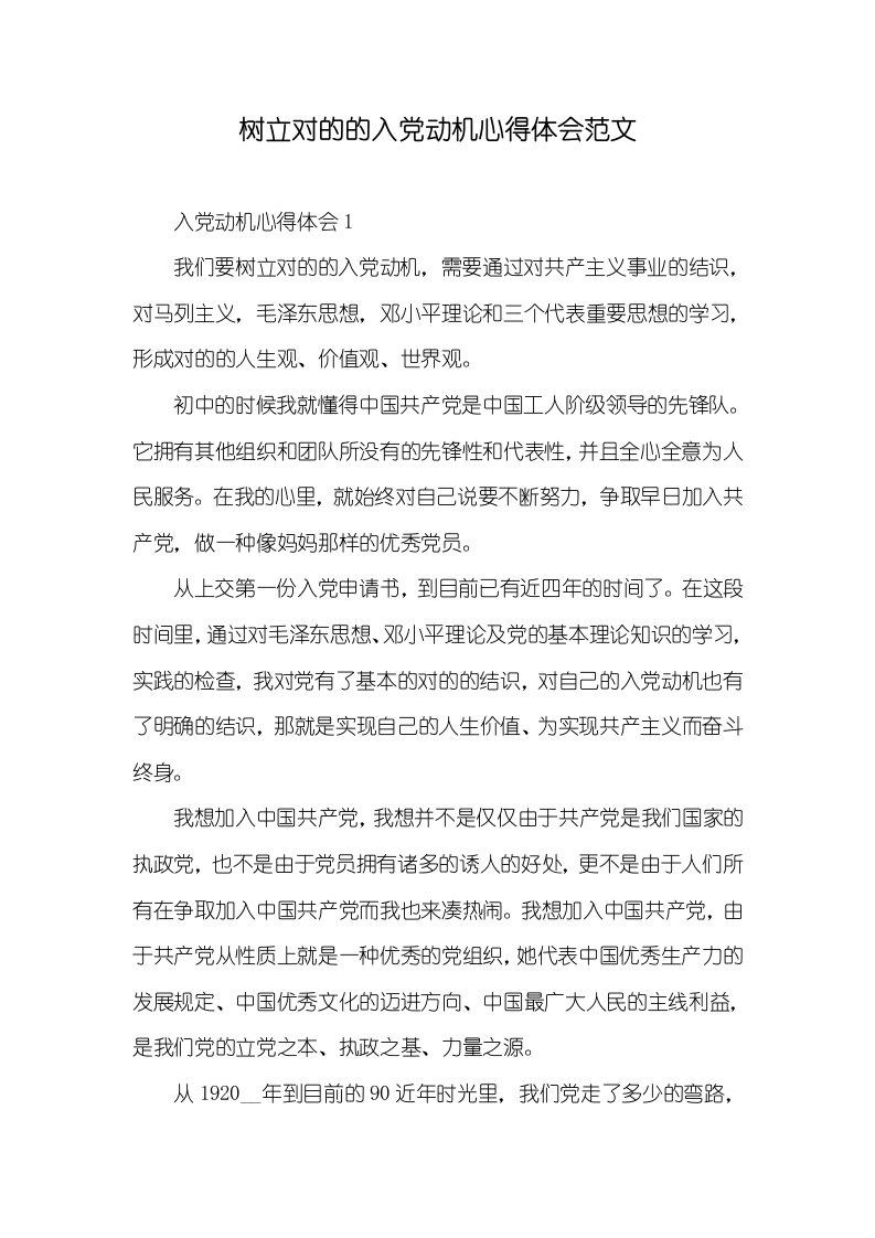 树立正确的入党动机心得体会范文