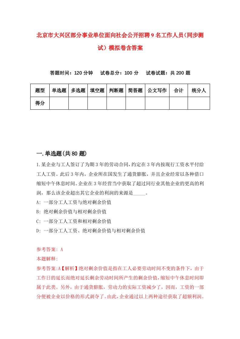 北京市大兴区部分事业单位面向社会公开招聘9名工作人员同步测试模拟卷含答案3