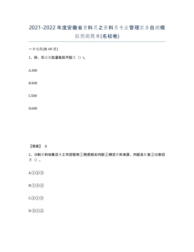 2021-2022年度安徽省资料员之资料员专业管理实务自测模拟预测题库名校卷