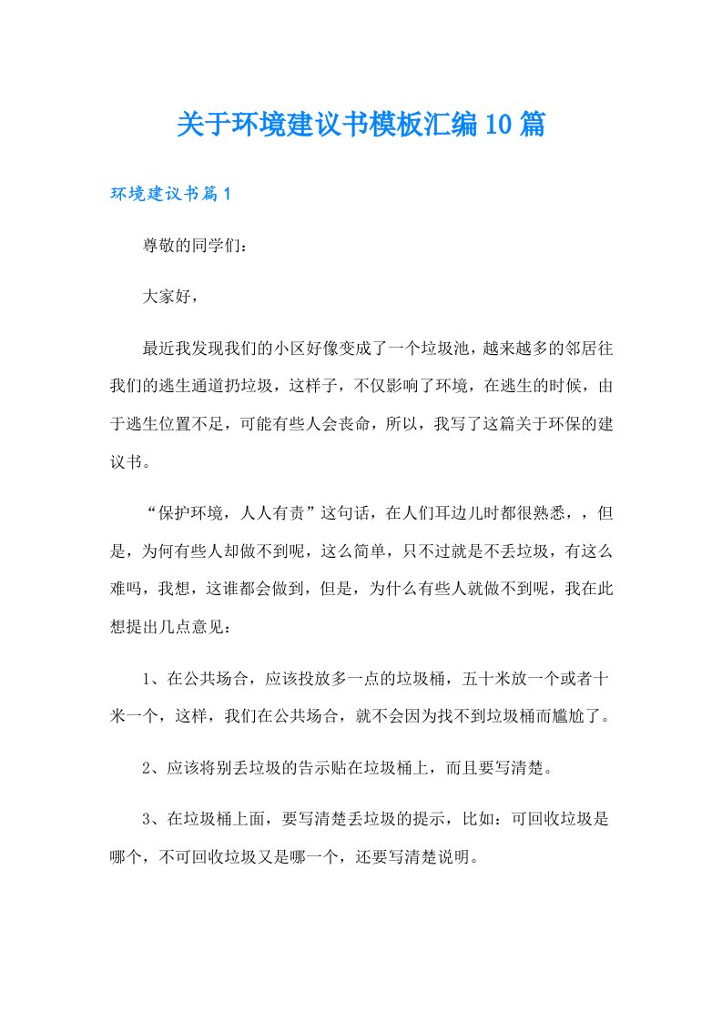 关于环境建议书模板汇编10篇