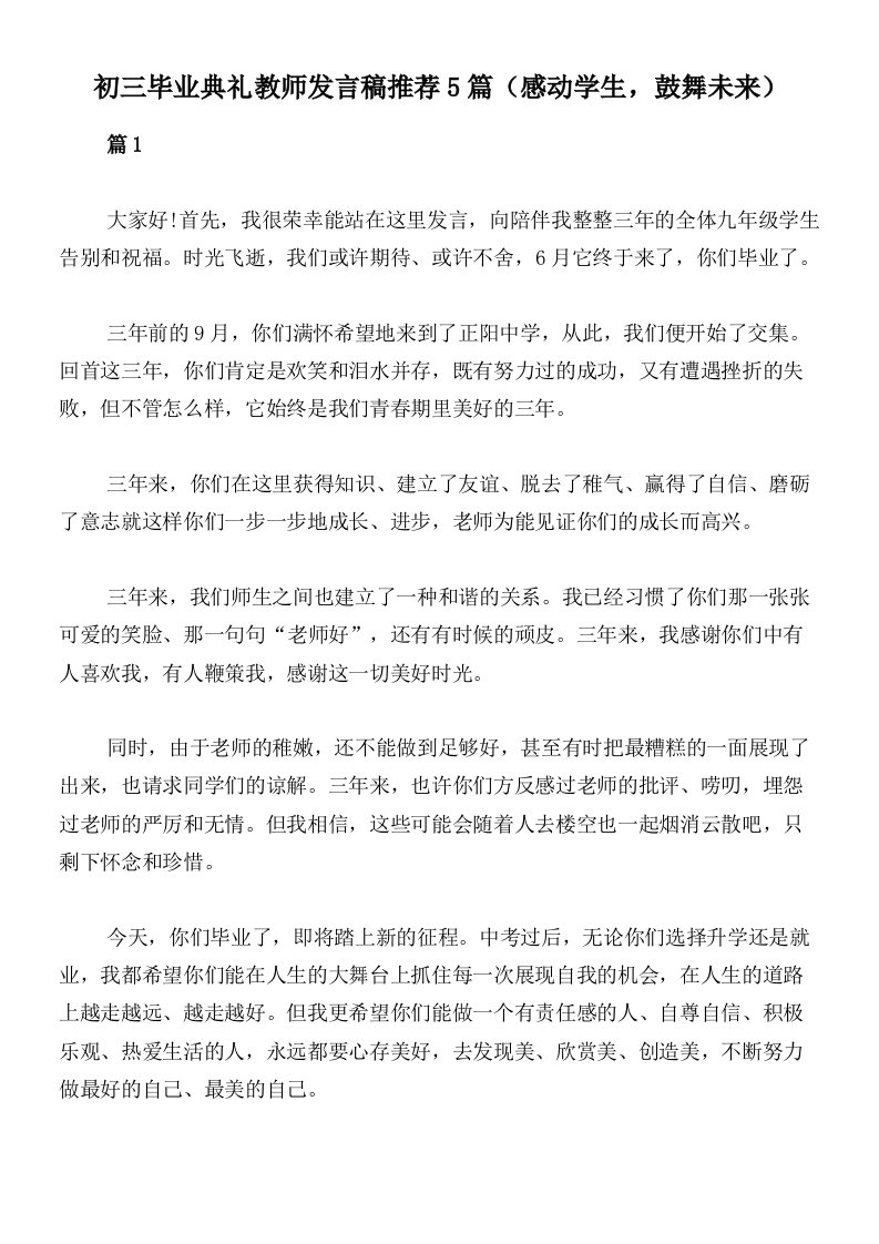 初三毕业典礼教师发言稿推荐5篇（感动学生，鼓舞未来）