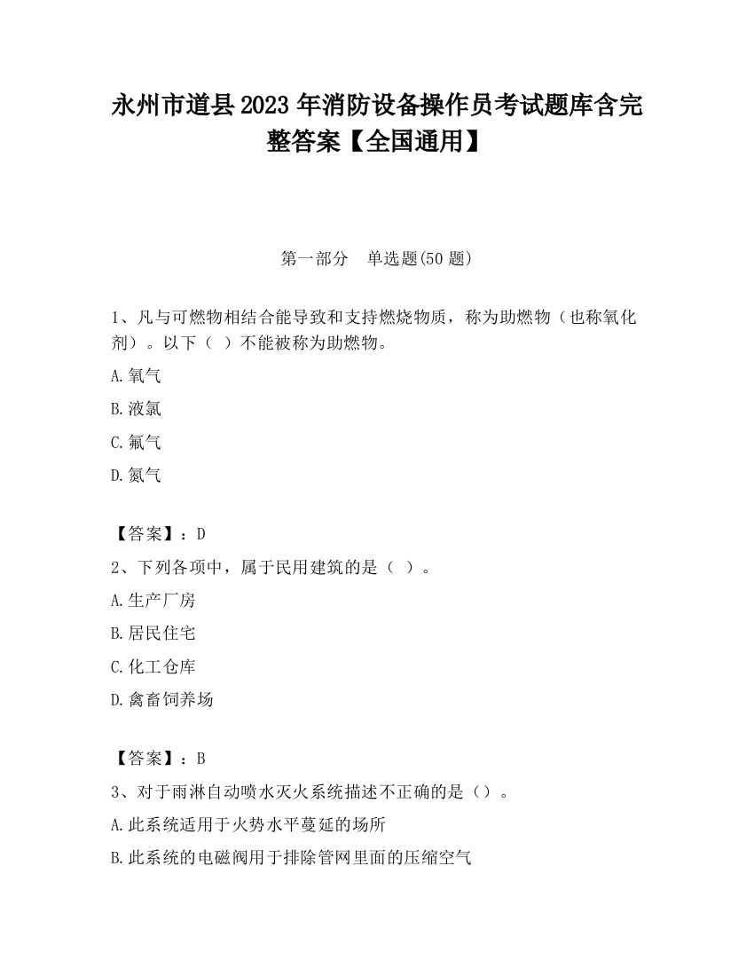 永州市道县2023年消防设备操作员考试题库含完整答案【全国通用】