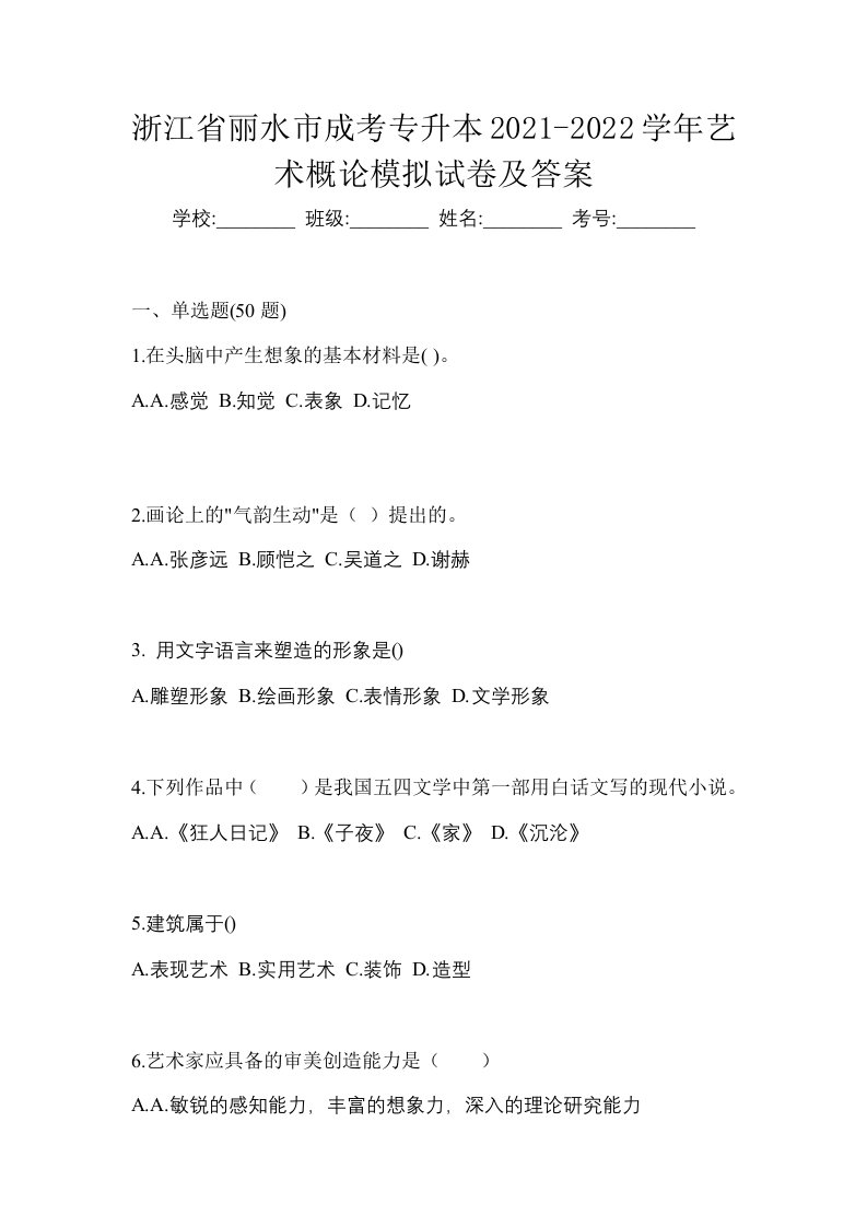 浙江省丽水市成考专升本2021-2022学年艺术概论模拟试卷及答案