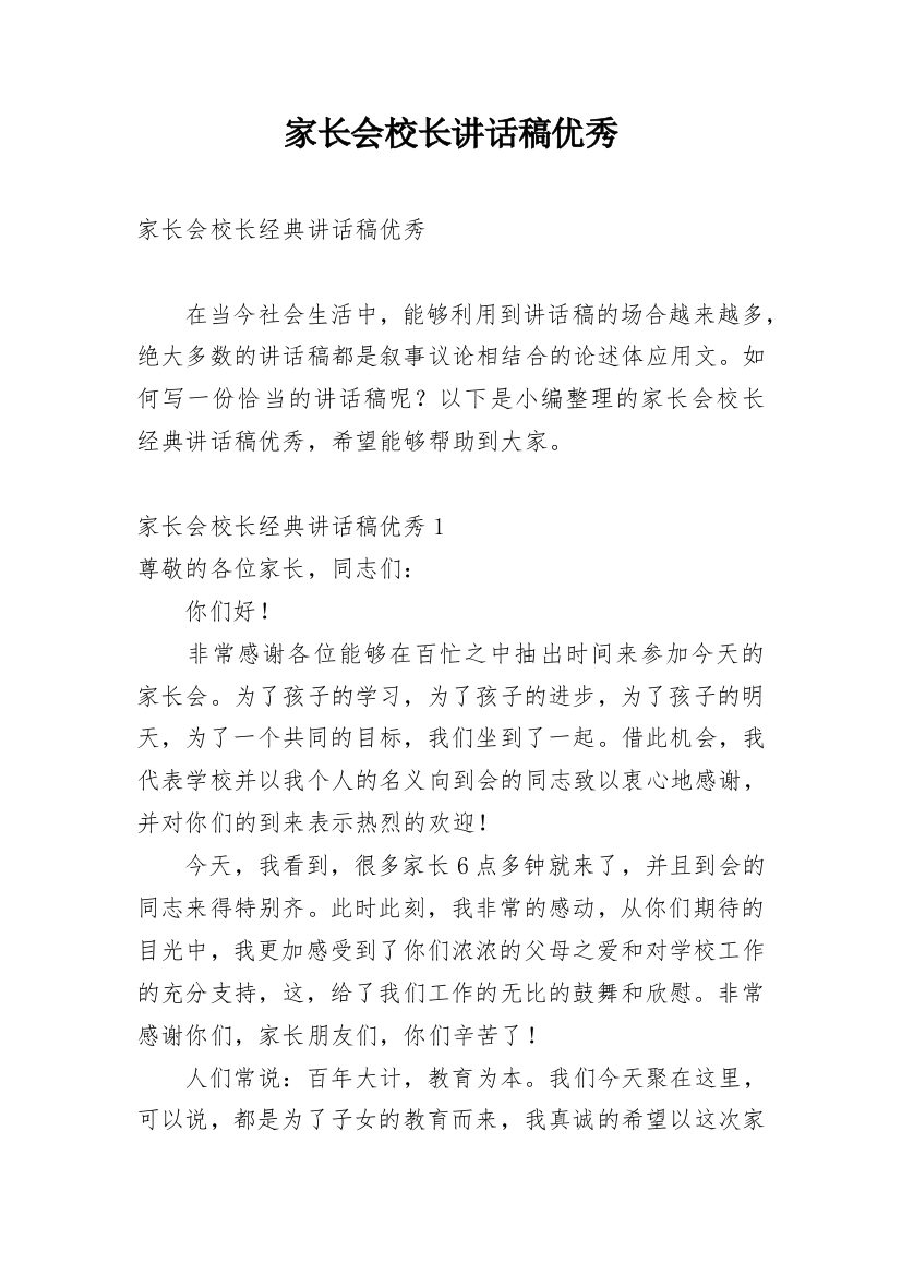 家长会校长讲话稿优秀_1