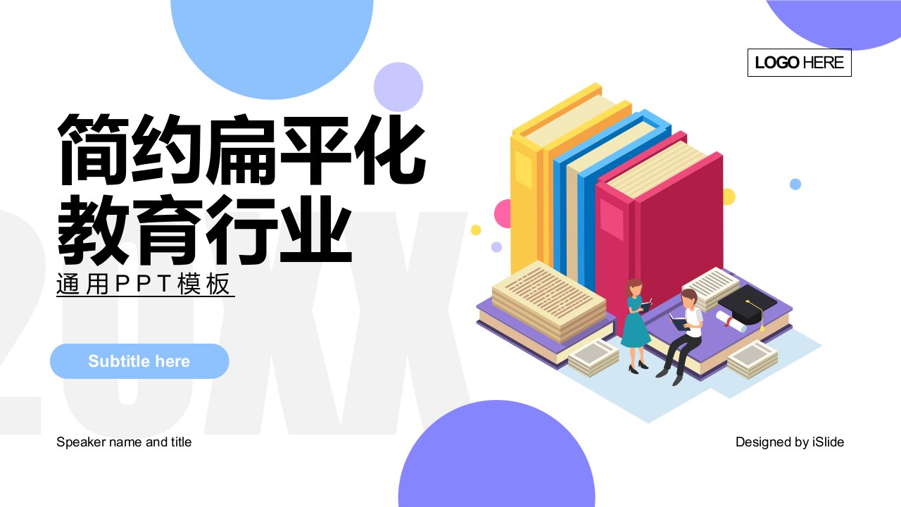 简约扁平化教育行业通用PPT模板